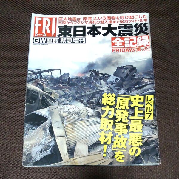 FRIDAY東日本大震災全記録