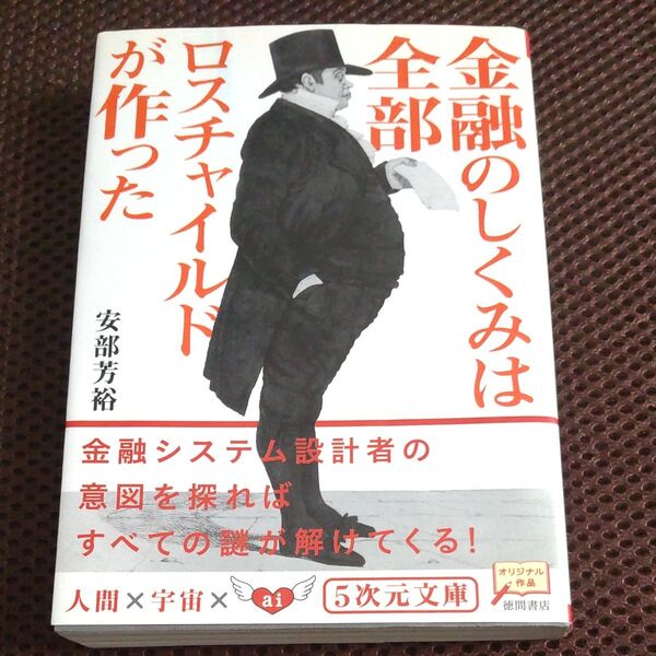金融のしくみは全部ロスチャイルドが作った (5次元文庫 Zあ3-1) 安部芳裕/著