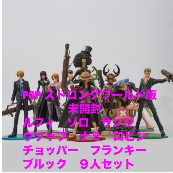 ONE PIECE ストロングワールド POP 麦わらの一味 9人 ワンピース