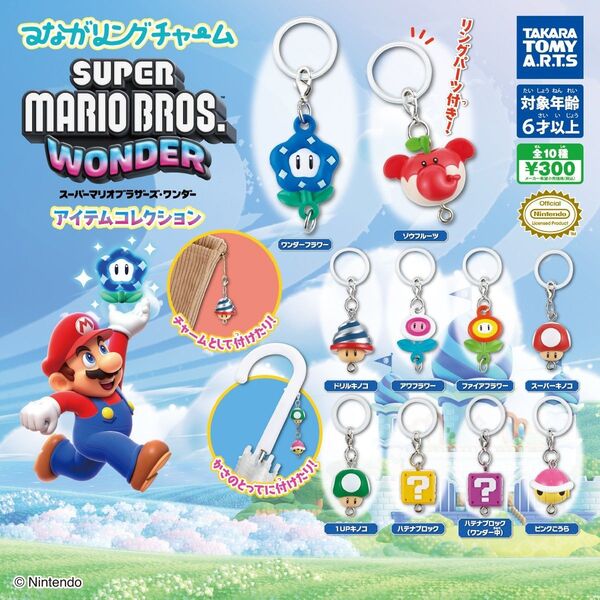 スーパーマリオブラザーズワンダー つながリングチャーム ゾウフルーツ