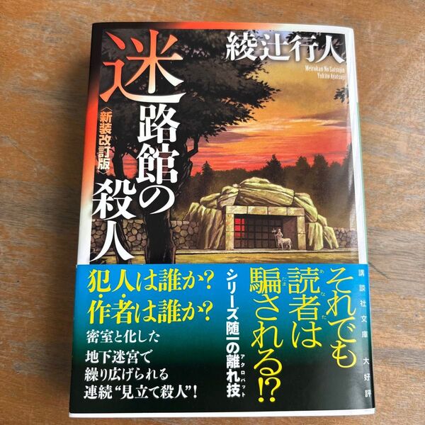 迷路館の殺人 (講談社文庫 あ52-20) (新装改訂版) 綾辻行人/〔著〕
