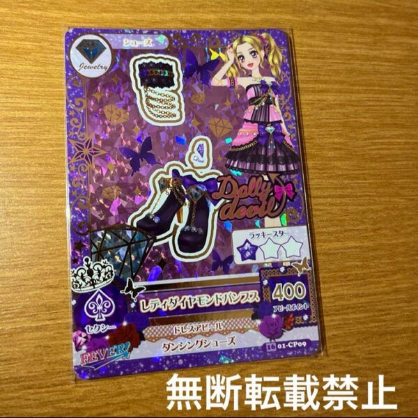 アイカツカードCP大地のの レディダイヤモンドパンプス