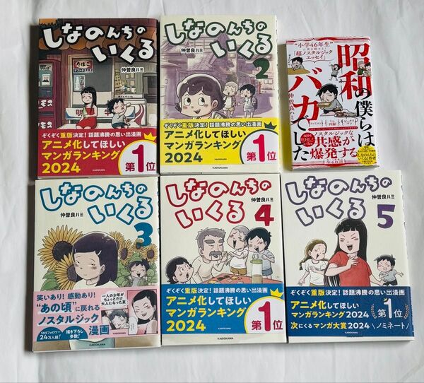しなのんちのいくる 漫画 全巻セット 仲曽良 ハミ コミック 小説 美品 コレクション 6冊まとめ
