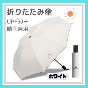 ホワイト 折りたたみ傘 晴雨兼用 UVカット 完全遮光 紫外線 日傘 雨傘