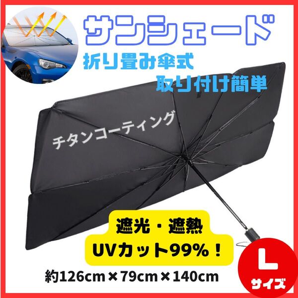 車用サンシェードL 傘式 日除け 折りたたみ UVカット ケース付き 断熱