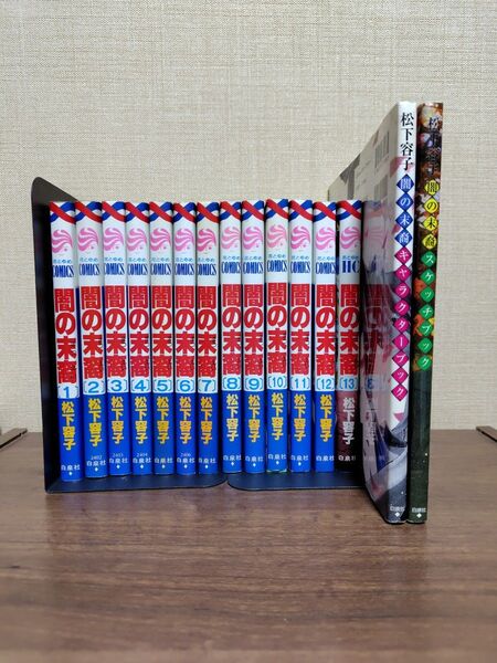 闇の末裔 既刊13冊+スケッチブック+キャラクターブック 15冊セット(花とゆめコミックス) 松下 容子 著