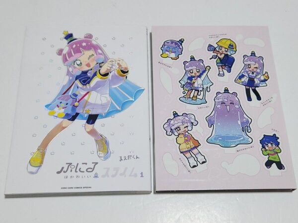ぷにるはかわいいスライム 1巻 特装版 アクリルスタンド付き