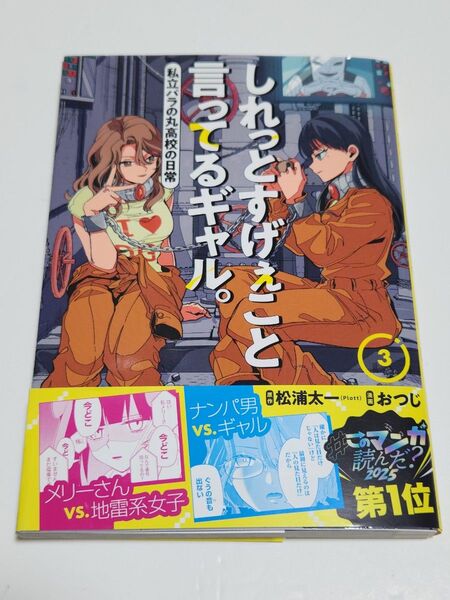 【初版】しれっとすげぇこと言ってるギャル。 私立パラの丸高校の日常 3