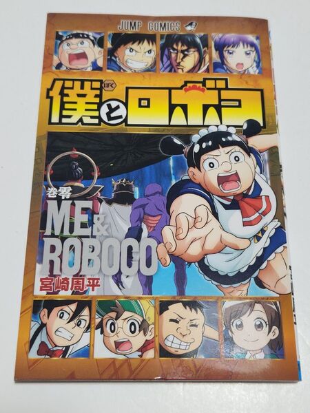 映画 僕とロボコ 入場者特典 零巻