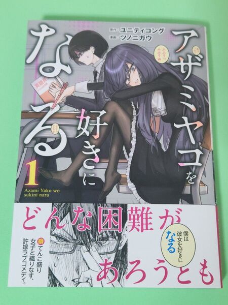 【初版】アザミヤコを好きになる 1巻