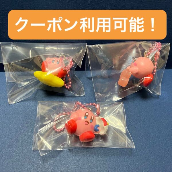 星のカービィ マスコット&グミ カービィ3種セット バンダイ 食玩