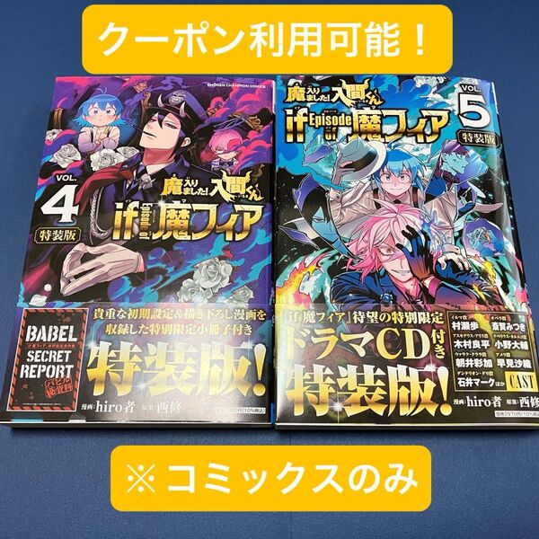 【未読品】魔入りました!入間くん if episode of魔フィア 4巻+5巻 特装版 コミックスのみ