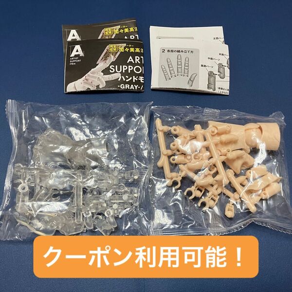 ARTIST SUPPORT ITEM COLLABORATION 1/2 ハンドモデル / R 2種セット スタジオソータ