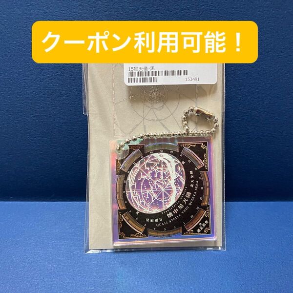 遊星商會 虹色結晶 星天儀-黒 アクリルキーホルダー 天体モチーフ