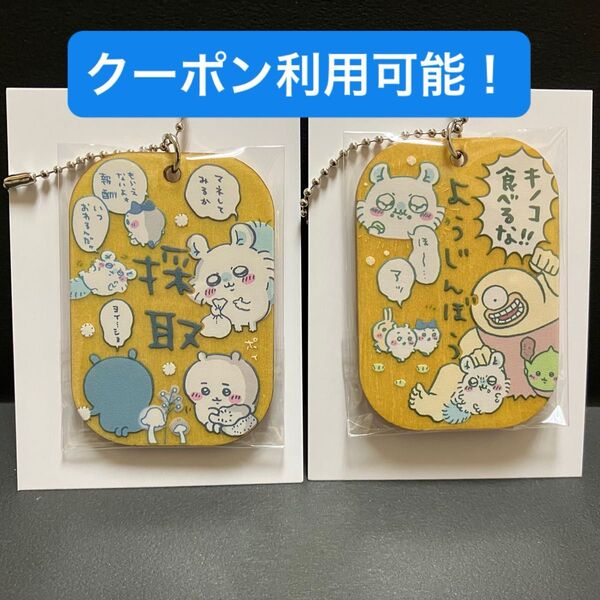 ちいかわ 労働プレートキーホルダー2 採取&ようじんぼう モモンガ2種セット