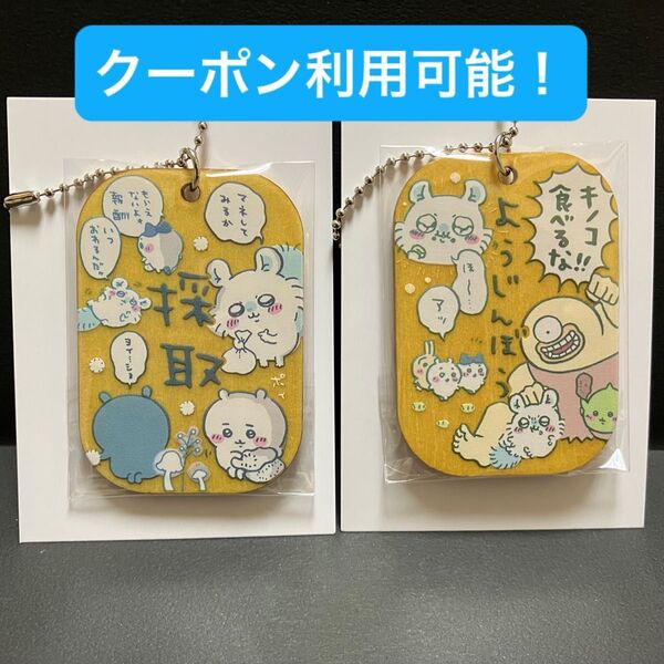 ちいかわ 労働プレートキーホルダー2 採取&ようじんぼう モモンガ2種セット