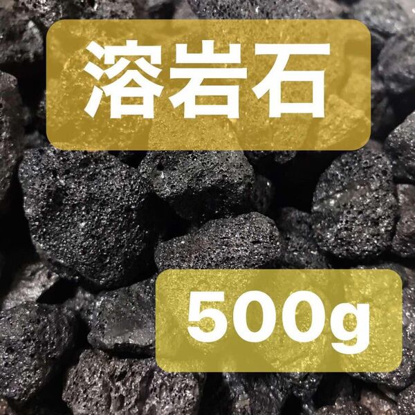 黒溶岩石 500g アクアリウム テラリウム コゲリウム 水草 ADA