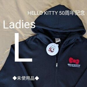 【未使用品Ladies・Lサイズ】HELLO KITTY 50周年記念●ジップアップ パーカー●フーディ● 黒