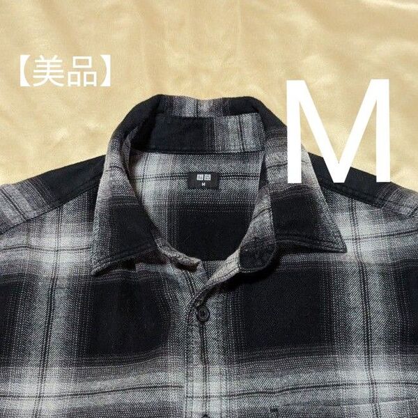 【美品・Мサイズ】ユニクロ ネルシャツ チェック柄●ブラック×グレー◆ 綿100 長袖 M