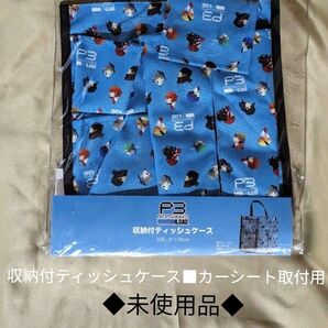 【未使用品】ペルソナ3 リロード●収納付ティッシュケース●カーシート取付用