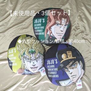 【未使用品・3個セット】ジョジョの奇妙な冒険●丸型クッション●直径・約40cm