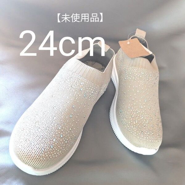 【未使用品・24cm】軽量ニット スリッポン●母の日・最適!●ラメ入り●ベージュ