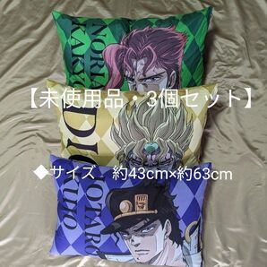 【未使用品・3個セット】ジョジョの奇妙な冒険●枕、ピロー●約43cm×約63cm