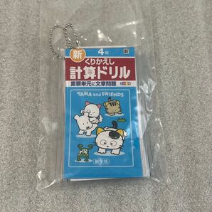 タマ&フレンズミニ計算・漢字ドリルキーホルダー2 けいさんドリル4年生 計算ドリル ガチャ カプセルトイ キーホルダー