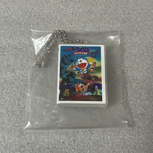 映画ドラえもん DVDミニチュアチャームコレクションvol.1 のび太の大魔境(1982) ガチャ カプセルトイ キーホルダー
