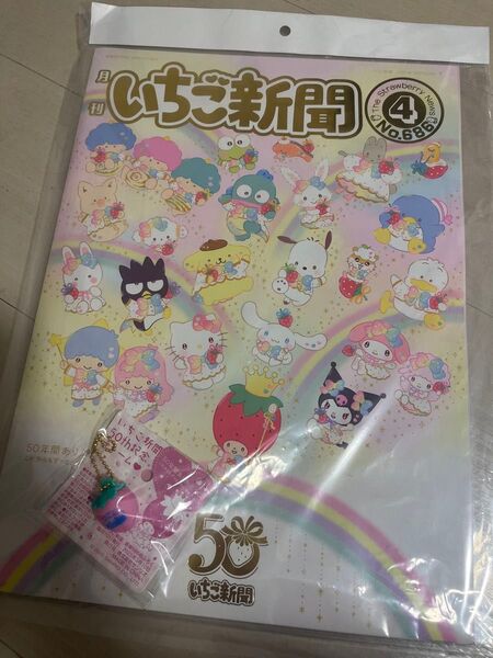 サンリオ 月刊いちご新聞 No.686 いちご新聞50th記念チャーム付録付き 50年間ありがとう