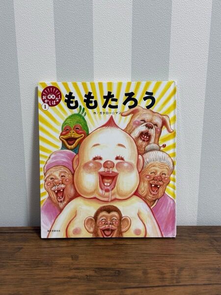 ももたろう 絵本 面白い