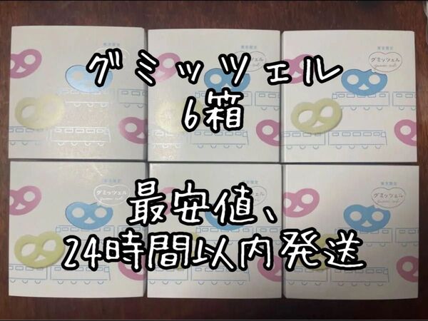 【最安値、24時間以内発送】早い者勝ち ヒトツブカンロ グミッツェル 6箱(36個入り) 東京駅 原宿
