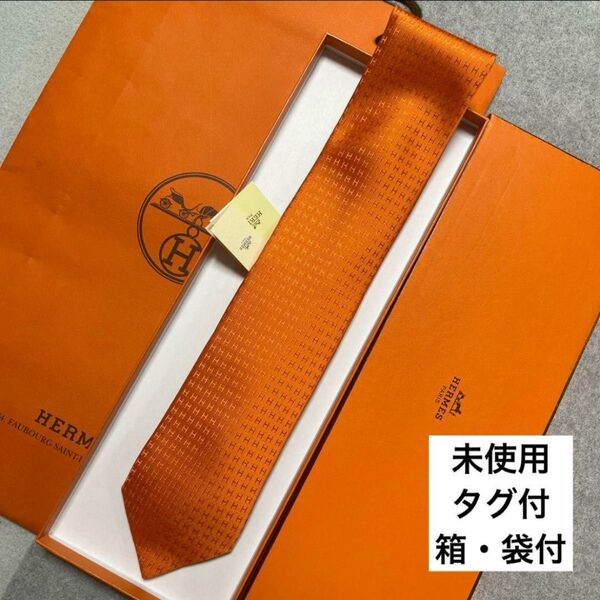 未使用タグ付 箱・袋付 エルメス ネクタイ オレンジ H柄H織 ファソネ 結婚式
