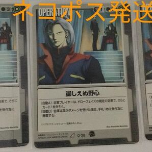 御しえぬ野心 ×3枚 黒/O-38 ガンダムウォー