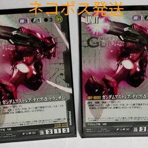ガンダムアストレア(タイプF改・トランザム)×2枚 黒/28th/U-00-30 ガンダムウォー