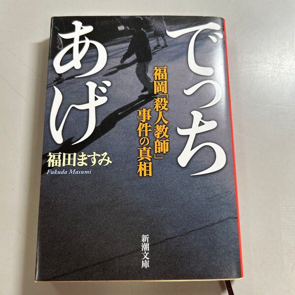 でっちあげ 福岡「殺人教師」事件の真相 (新潮文庫 ふ-41-1) 福田ますみ/著