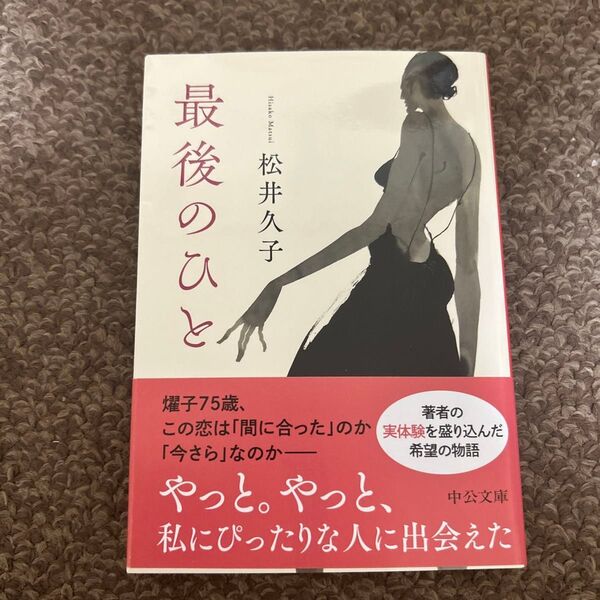 最後のひと (中公文庫 ま57-2) 松井久子/著