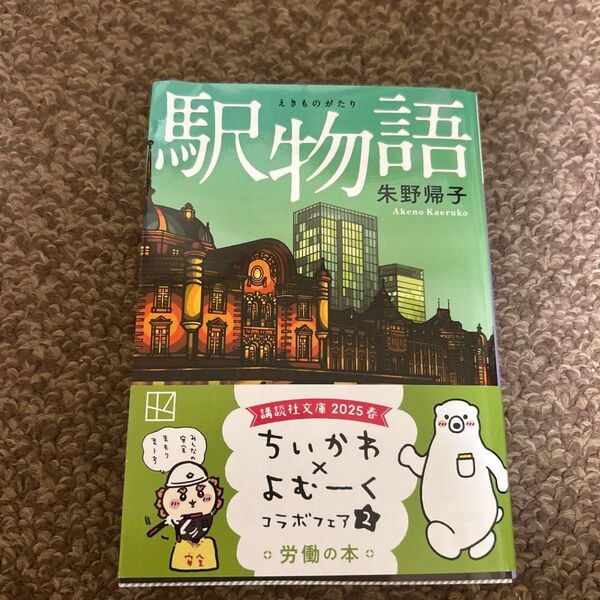 駅物語 (講談社文庫 あ131-1) 朱野帰子/〔著〕