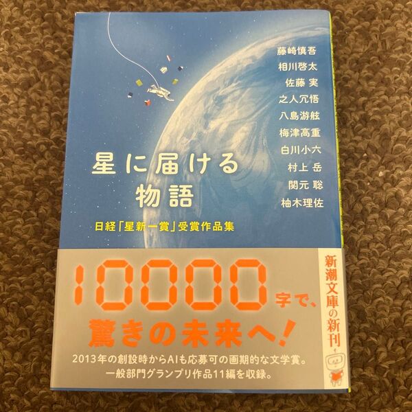 星に届ける物語 日経「星新一賞」受賞作品集 (新潮文庫 ほ-4-81) 藤崎慎吾/〔ほか〕著