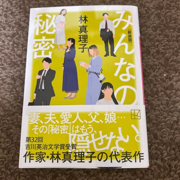 みんなの秘密 (講談社文庫 は26-19) (新装版) 林真理子/著