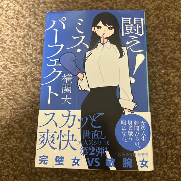 闘え!ミス・パーフェクト (幻冬舎文庫 よ-27-5) 横関大/〔著〕