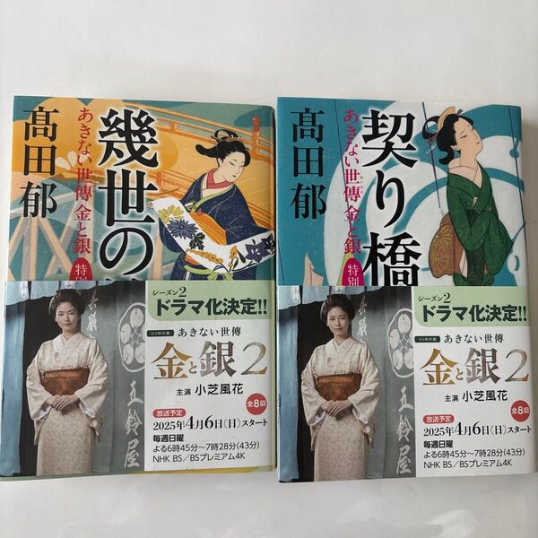 2冊セット!契り橋 あきない世傳金と銀 特別巻 上下巻 セット売り 角川春樹 文庫 時代小説文庫 高田郁 上下