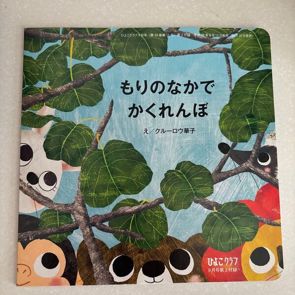 もりのなかでかくれんぼ 絵本 ひよこクラブ 赤ちゃん 読み聞かせ 本 子ども