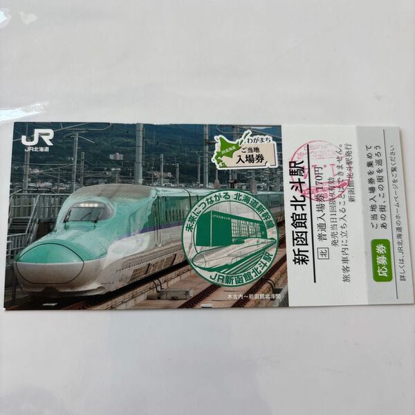新函館北斗駅 入場券 北海道 函館 記念入場券 JR 鉄道 列車 新幹線 切符 チケット コレクション ご当地入場券