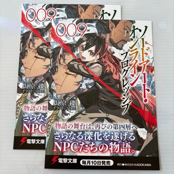 2枚!ソードアートオンライン プログレッシブ 9 ポストカード 非売品 はがき 川原礫 abec ソードアート プログレッシブ