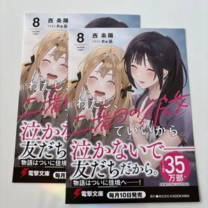2枚セット!わたし、二番目の彼女でいいから。8巻 購入特典 ポストカード 漫画 西条陽 Re岳 マンガ 電撃文庫 角川 2枚