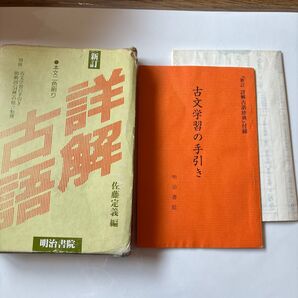 新訂 詳解古語 辞典 明治書院 古語 勉強 学習 参考書 学生 佐藤定義 古文 古文学習の手引 付録 大学 受験