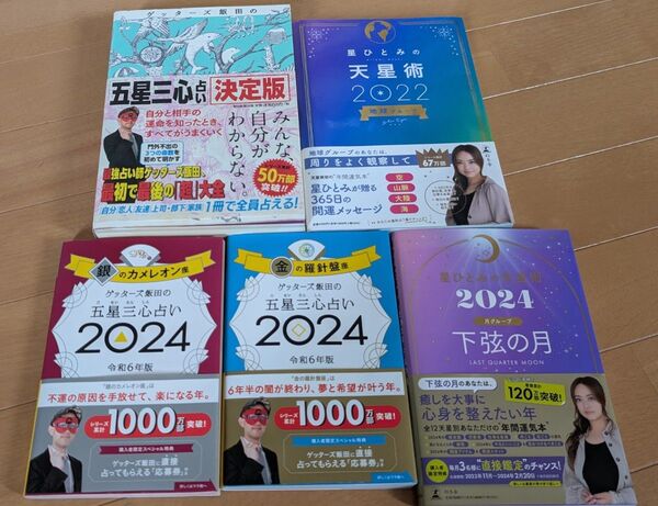 占い ゲッターズ飯田 星ひとみ 下弦の月 金の羅針盤 銀のカメレオン 決定版