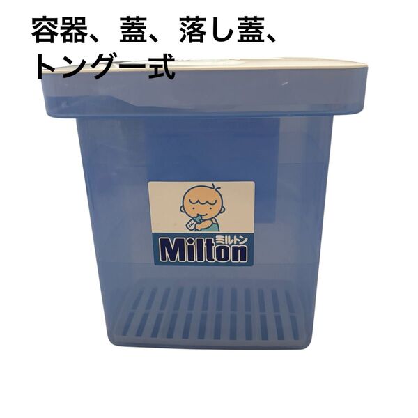 Milton ミルトン 哺乳瓶消毒専用容器