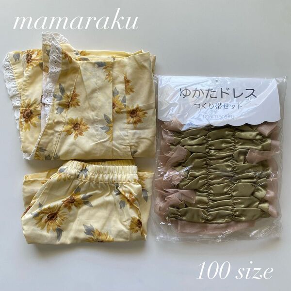 【美品】mamaraku 浴衣ドレス ひまわり柄+つくり帯セット 100サイズ 女の子 綿100% 夏祭り 花火大会